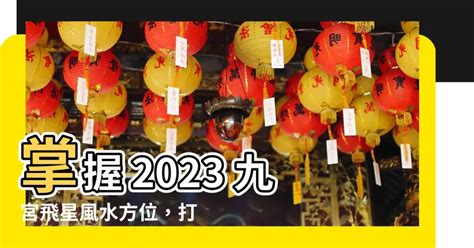 九宮2023|2023